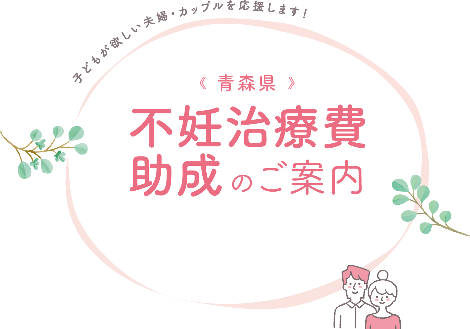 子どもが欲しい夫婦・カップルを応援します！青森県 不妊治療費助成のご案内