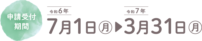 申請受付期間 令和6年5月10日（金）～令和6年7月9日（火）当日消印有効